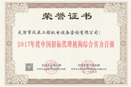 2017招標(biāo)代理綜合實(shí)力百?gòu)?qiáng)